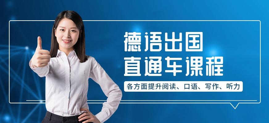 成都零基础德语培训机构