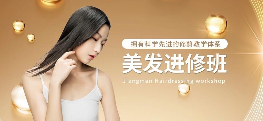 江门美发进修班