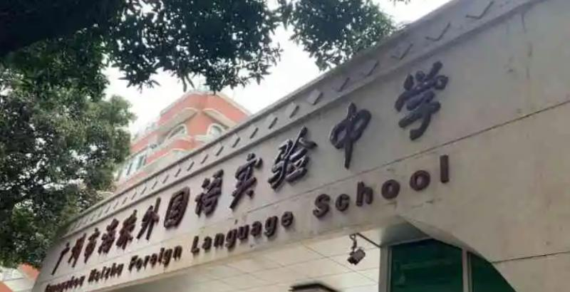 广州海珠外国语实验中学国际部