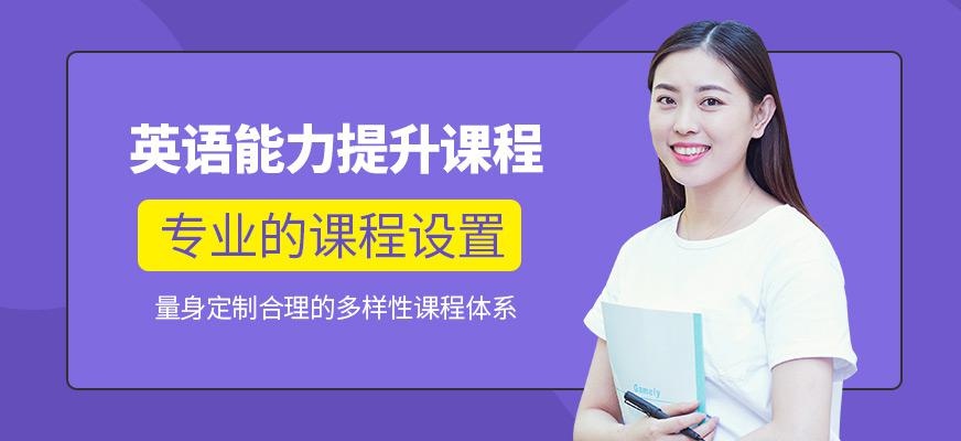 英语能力提升课程