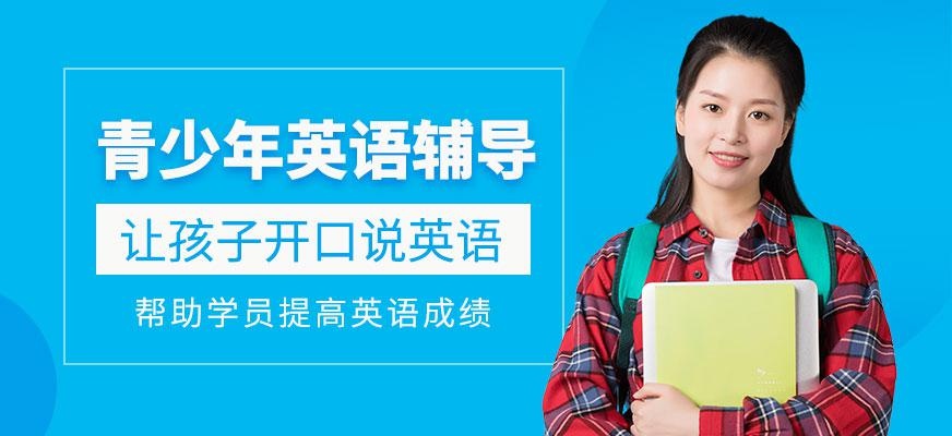 廣州青少年英語(yǔ)輔導(dǎo)