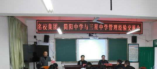 简阳市三星中学