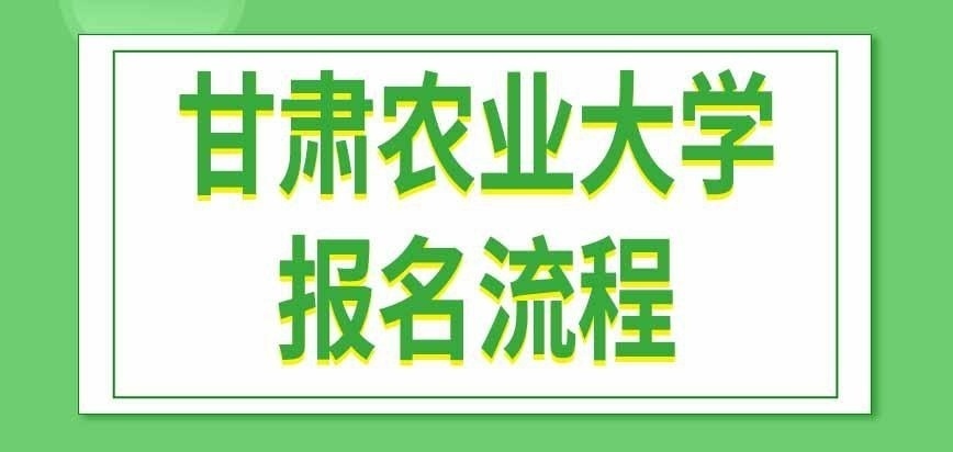 甘肃农业大学在职研究生报名