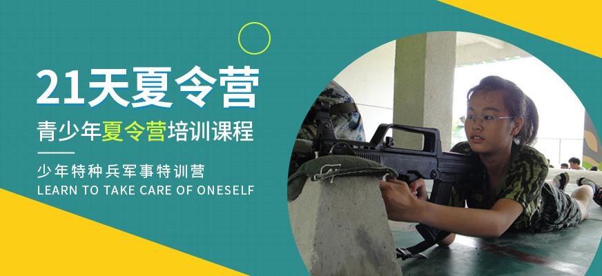 21天少年特种兵夏令营