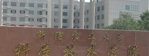 新疆农业大学科学技术学院是不是985大学?