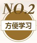 方便学习