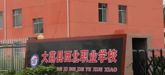 2023年大荔县西北职业学校招生录取分数线