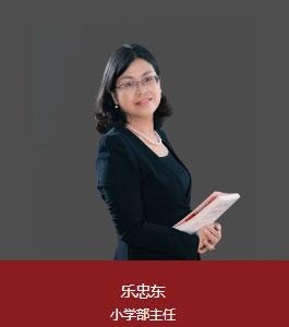 上海新纪元双语学校小学部主任：乐忠东