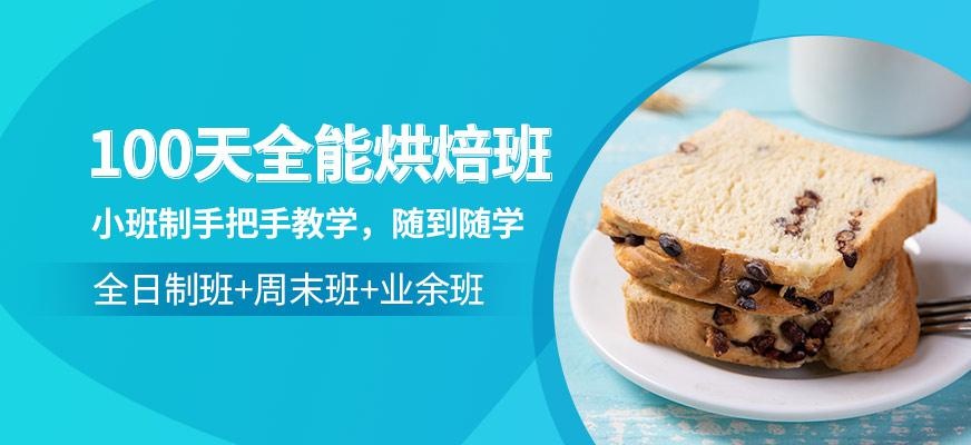 100天全能烘焙班