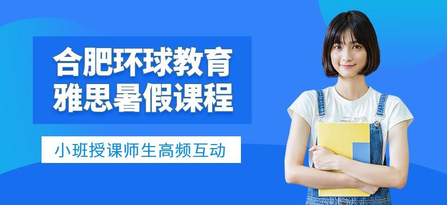 合肥环球雅思暑期班
