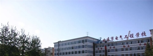 北京电气工程学校