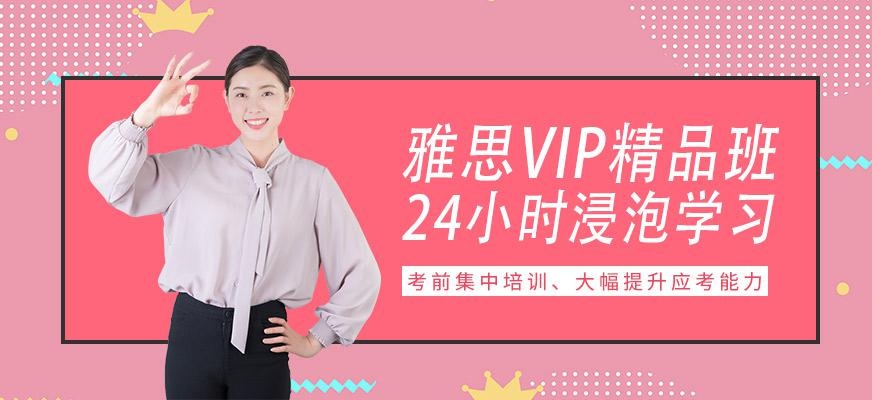 雅思VIP精品班