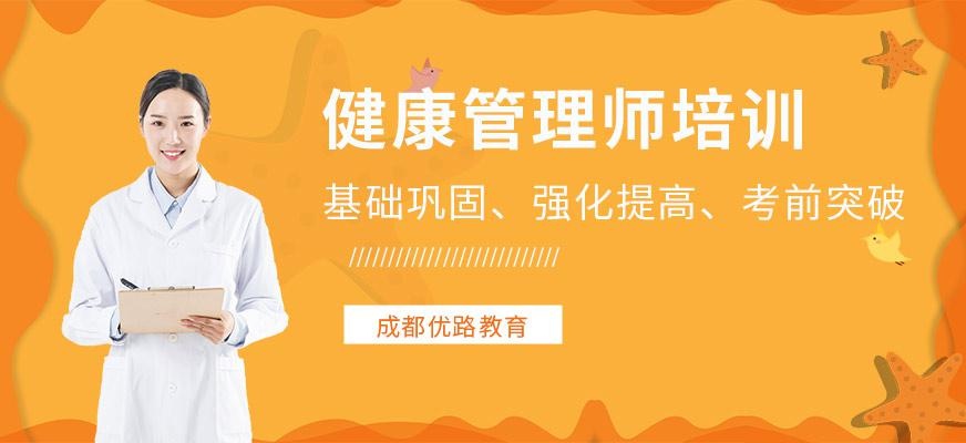 成都健康管理师培训班