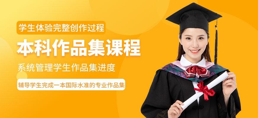 本科作品集课程