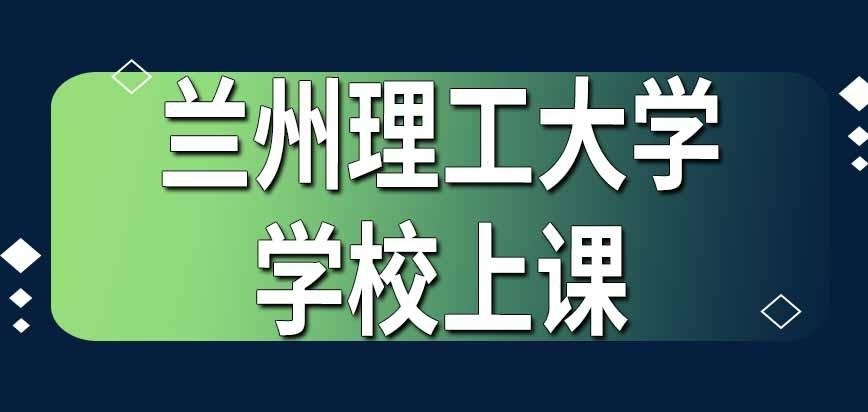 兰州理工大学在职研究生去学校上课吗