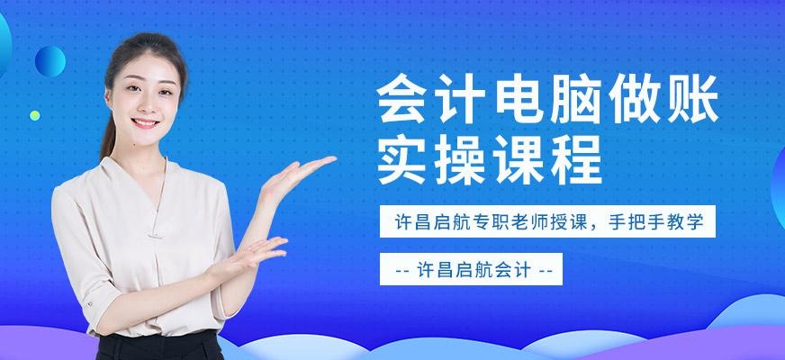 许昌会计电脑做账培训班