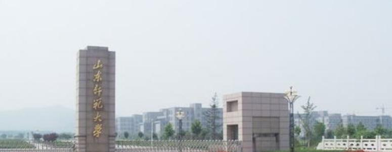 山东师范大学