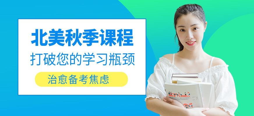 南京北美英语秋季培训班