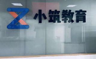 小筑教育网校
