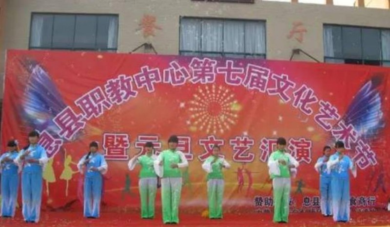 息县职业教育中心