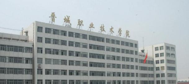 晋城职业技术学院五年制大专