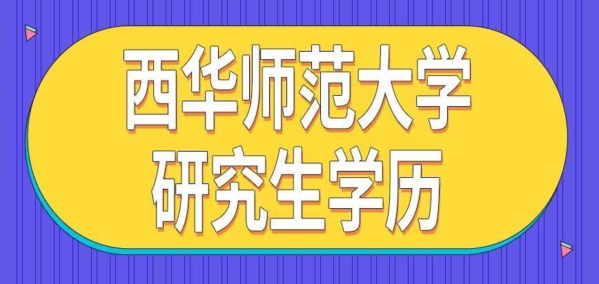 西华师范大学在职研究生属于啥学历