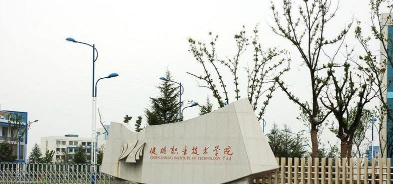 苏州健雄职业技术学院