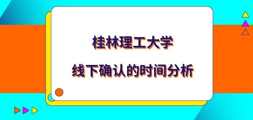 桂林理工大学在职研究生线下确认几月可进行呢