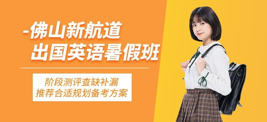 佛山新航道暑假出国留学英语培训班