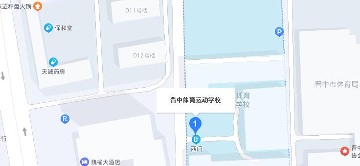 晋中体育运动学校