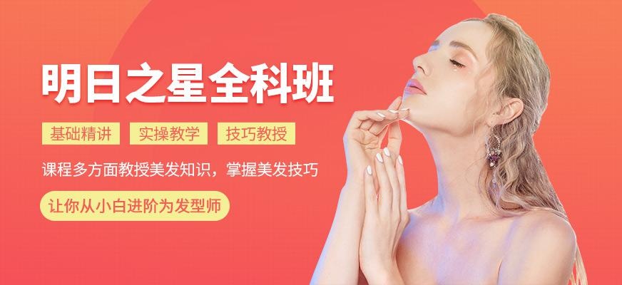 尚艺美容美发培训学校明日之星全科班