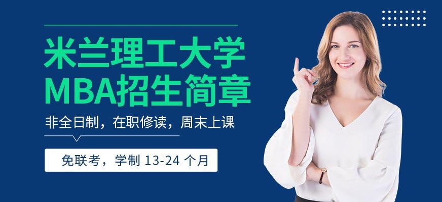 米兰理工大学MBA培训