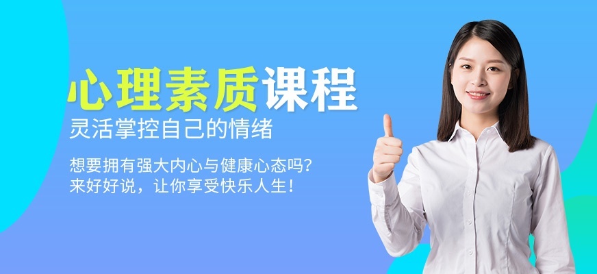 心里素质培训