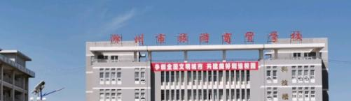 滁州市旅游商贸学校