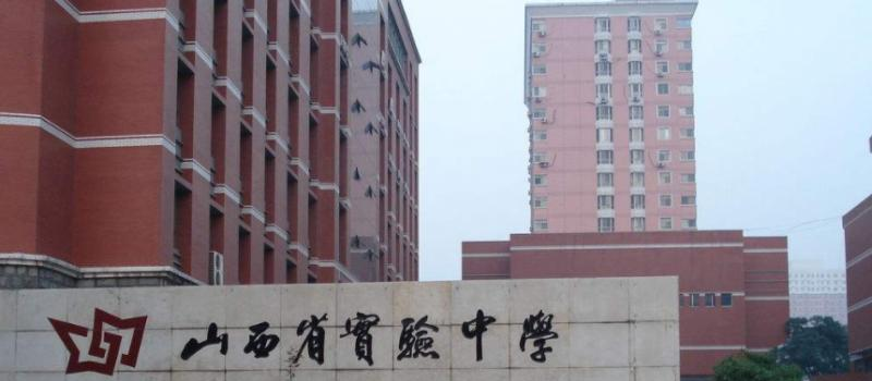 山西實(shí)驗(yàn)中學(xué)國(guó)際部2020年招生辦