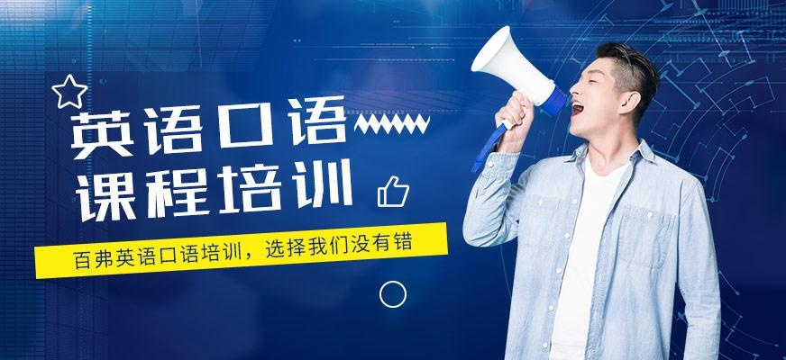 英语口语学习机构