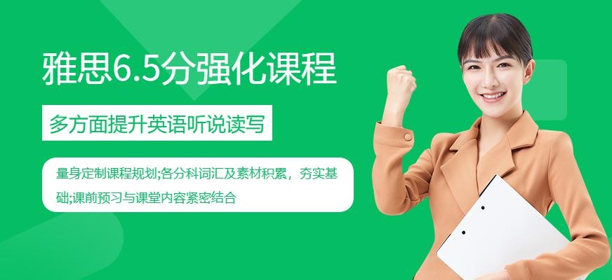 广州雅思6.5分强化课程
