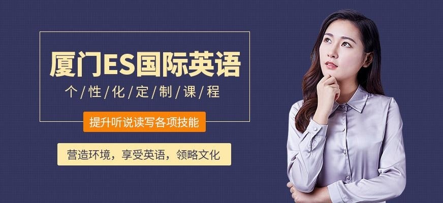 厦门es国际英语