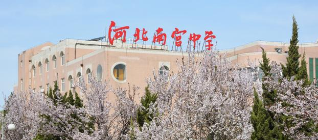 南宫中学2021年报名条件、招生要求、招生对象