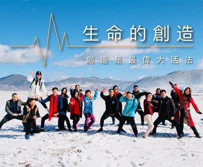 《生命的创造》2