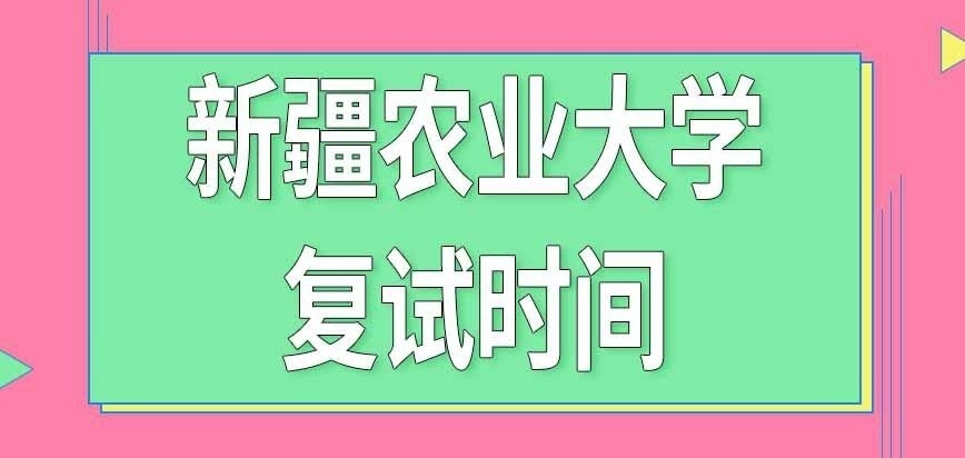 新疆農業大學在職研究生復試在幾月份進行