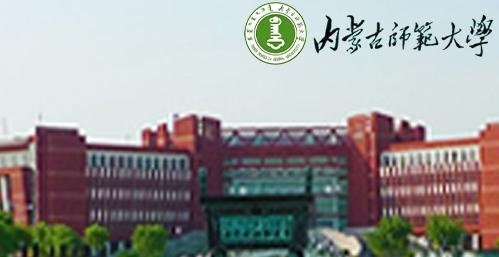 内蒙古师范大学