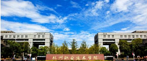 杭州职业技术学院是几专