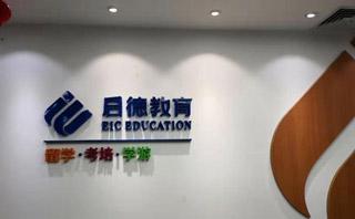 深圳启德留学