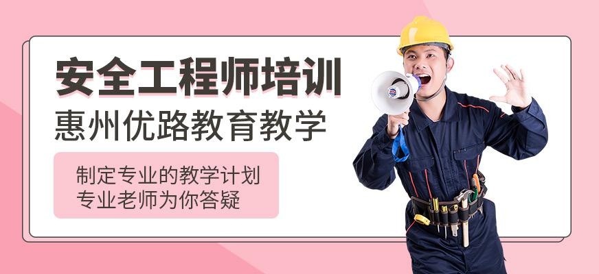 惠州中级安全工程师培训