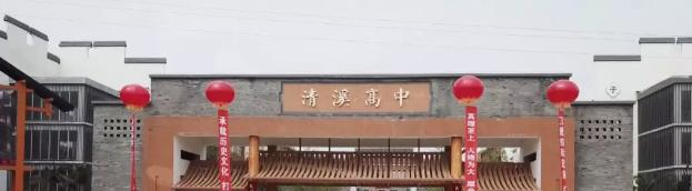 四川犍为清溪高级中学