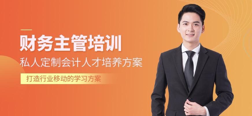广州财务主管班
