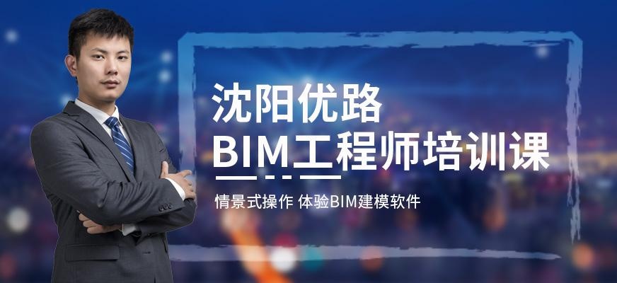 沈阳BIM工程师培训