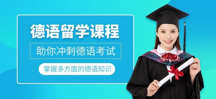 德语留学课程