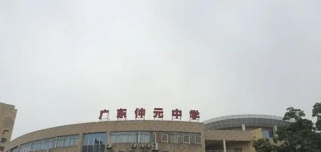 广州仲元中学国际班2022年入学条件